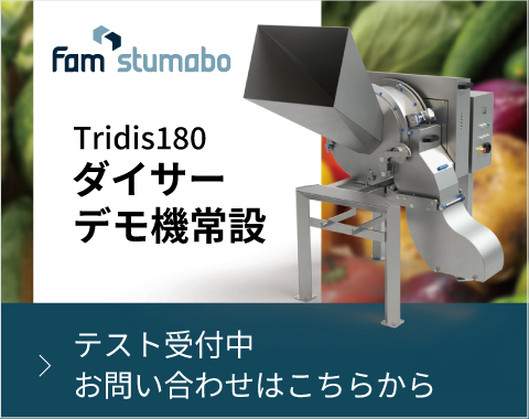 FAMSTUMABO社 ダイサーTridis180　デモ機常設　テスト受付中